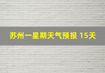 苏州一星期天气预报 15天